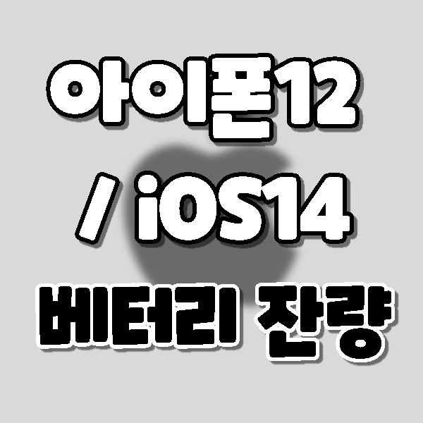 애플 아이폰12 시리즈/ ios14 배터리 잔량 숫자로 확인하기.