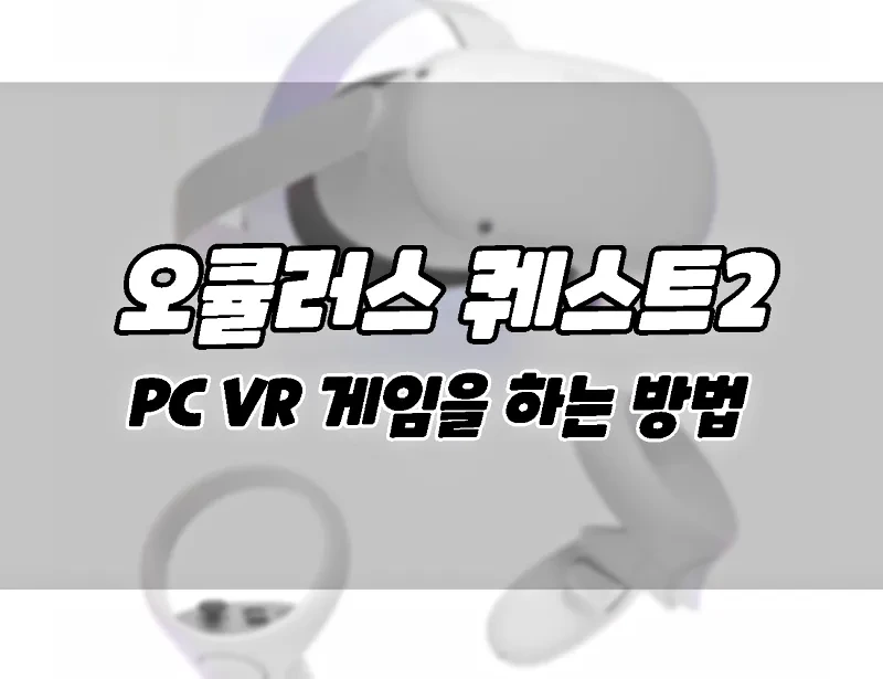 오큘러스 퀘스트2. PC VR 게임을 하는 방법