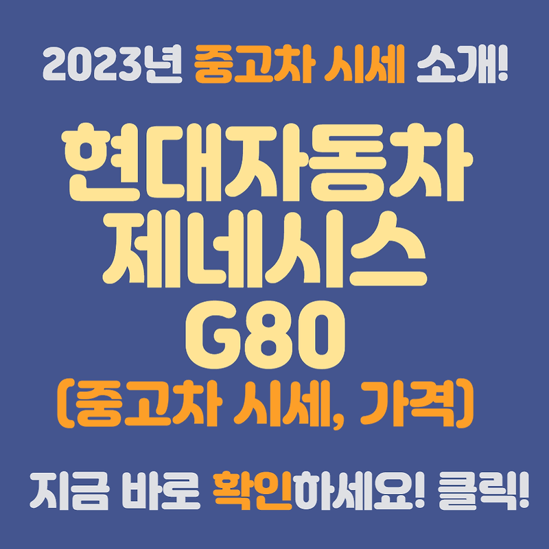 현대) 제네시스 더올뉴 G80 중고차 가격 및 시세 I 2023년 최신 :: 대한민국 중고차 시세표 및 가격 완벽정리! 대한민국 ...