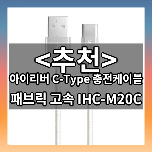 아이리버 C-Type 충전케이블 추천