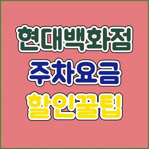 현대백화점 주차요금 할인꿀팁(feat : 판교점)