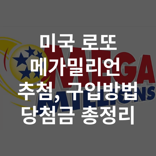 미국 로또 메가밀리언 복권 추첨, 구입방법, 당첨금 총정리