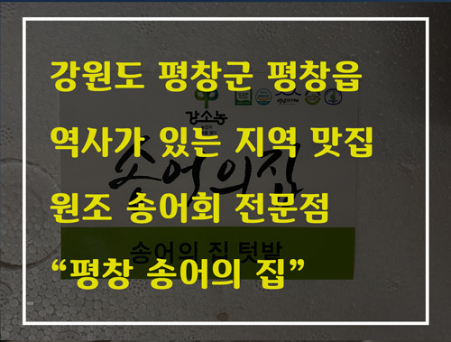 강원도 평창군 맛집 : 송어의 집 (대한민국 최초 송어 양식장)