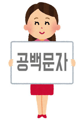 공백 특수문자 공백 문자 그 종류와 주의할 점