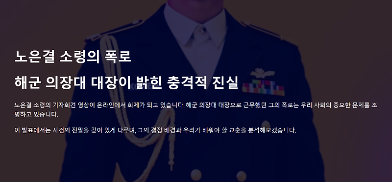 노은결 소령의 폭로 해군 의장대 대장이 밝힌 충격적 진실