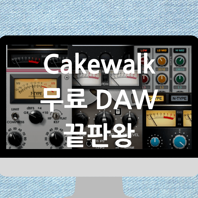 Cakewalk 무료 DAW 끝판왕