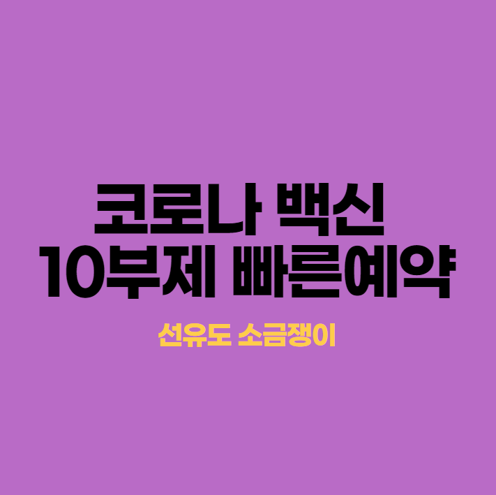 코로나19 백신 10부제 사전예약 빨리하기