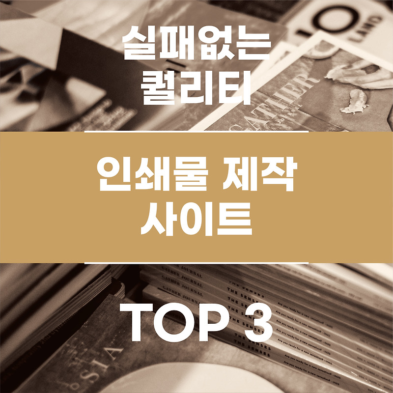 [인쇄업체 추천] 실패없는 국내 인쇄제작 사이트 추천 TOP3