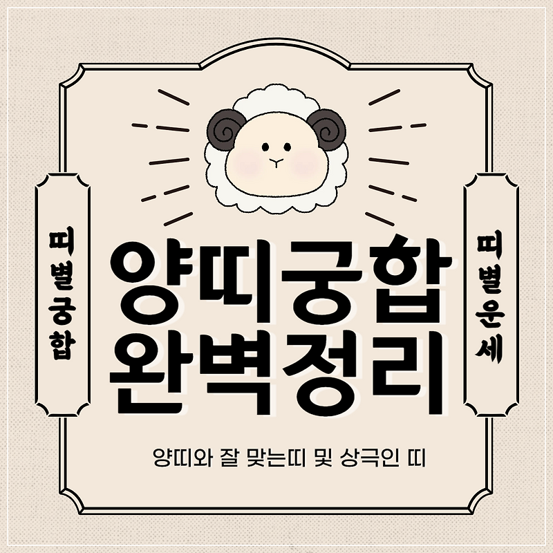 양띠 궁합 완벽 정리 | 양띠와 잘맞는 띠 vs 안맞는 띠