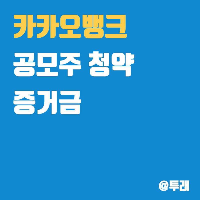 카카오뱅크 공모주 청약 증거금과 한주 더받는 전략은? - 투래의 ...