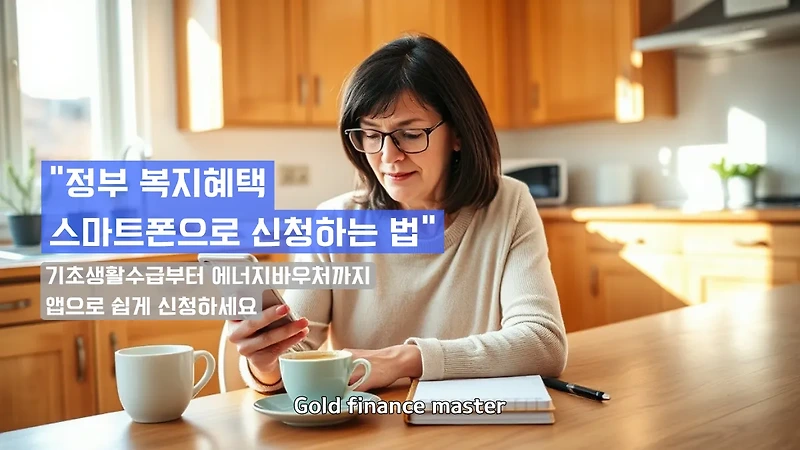 스마트폰으로 정부 복지혜택 신청하는 법, 저소득층을 위한 디지털 복지 가이드