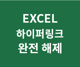 [엑셀 하이퍼링크 일괄제거] 하이퍼링크 아예 안걸리게 옵션 기능 해제, 설정 끄기