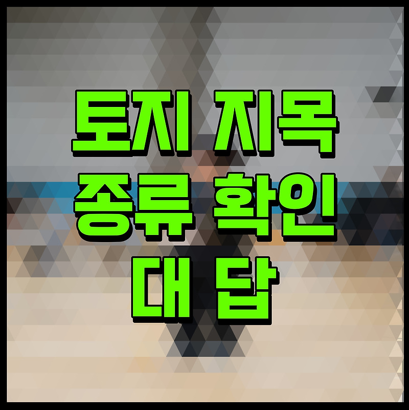 토지 지목 종류 확인 대 답 또 무엇이 있을까