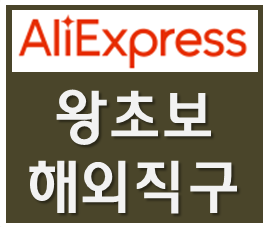 ★왕초보 해외직구-주문부터 취소까지-해외 AliExpress (알리익스프레스) 가이드