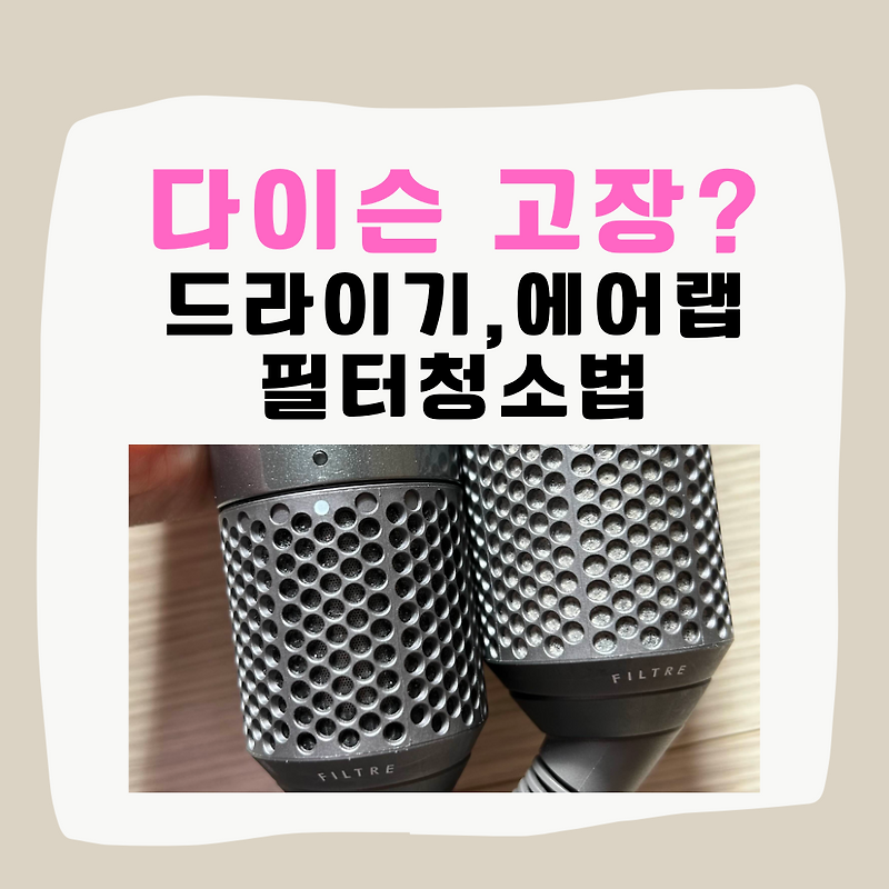 다이슨 에어랩 꺼짐현상? 이럴땐 필터청소 TIP