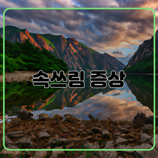 속쓰림 증상 해결하기 위한 유용한 팁들