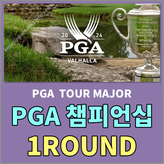 PGA 챔피언십 1라운드 순위 - 김주형 공동 5위 출발, 잰더 쇼플리 1위