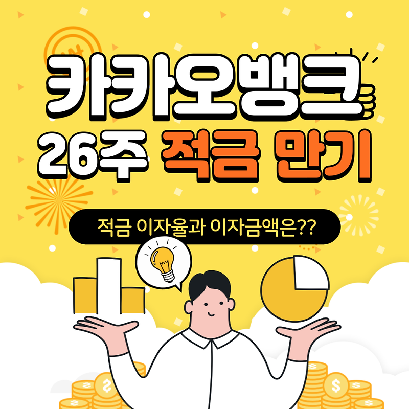 카카오뱅크 26주 적금 챌린지 완료 후기! 청년 재테크로 추천? 비추천?