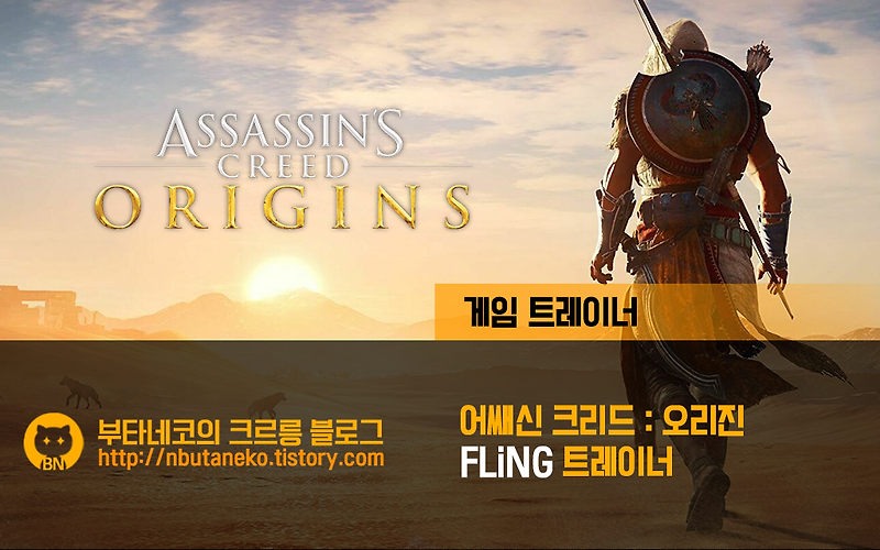 [어쌔신 크리드 : 오리진] Assassin's Creed Origins v1.02 ~ 1.6.0 트레이너 - FLiNG +16 (한국어버전)