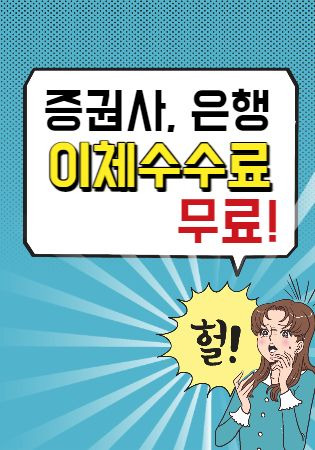 DB금융투자이체 수수료 무료 방식(DB증권, 한국투자증권)