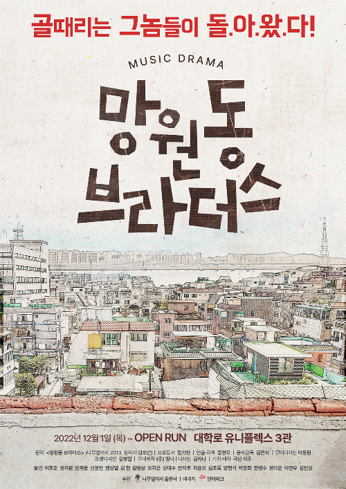 연극 망원동 브라더스, 무료 …