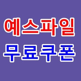 예스파일 무료 쿠폰 다운로드 yesfile 홈페이지 사용법 - 서민형 우대형 안심전환대출 신청