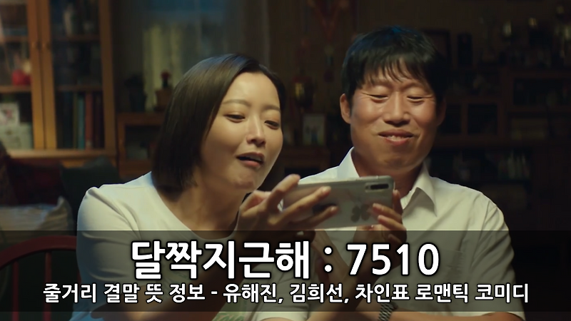 영화 달짝지근해 : 7510 줄거리 결말 뜻 정보 - <b>유해진</b>, <b>김희선</b>... 