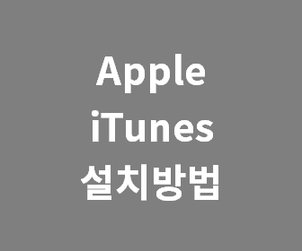 애플 아이튠즈 무료 다운로드 & 설치방법 (Apple iTunes 어플 다운로드 실행 방법)