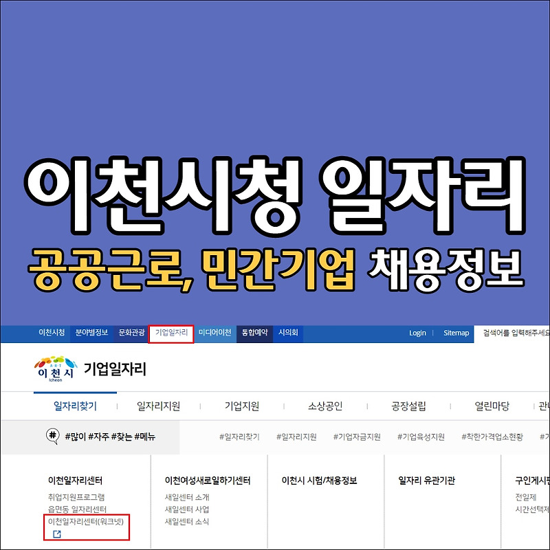 이천시청 홈페이지 구인구직 채용공고 (일자리센터, 알바, 공공근로, 교차로)