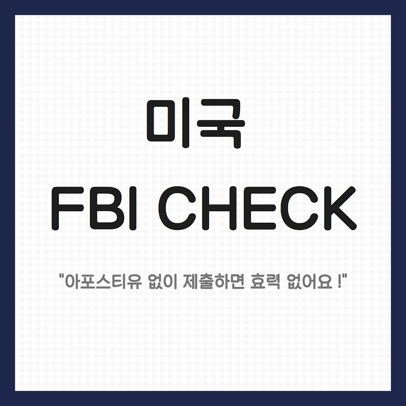 미국 FBI CHECK, 아포스티유 없이 제출하면 효력 없어요