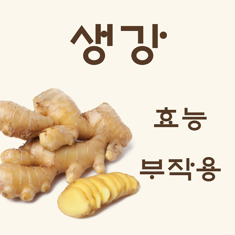 생강 효능 및 부작용 알아보기