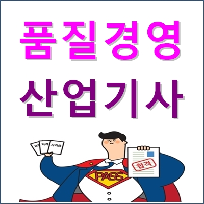 품질경영 산업기사 필기 실기, 시험일정, 합격률 등