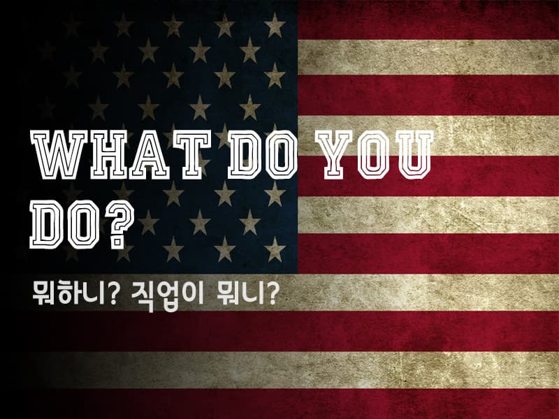 What do you do 뜻 상황에 따라 달라요.