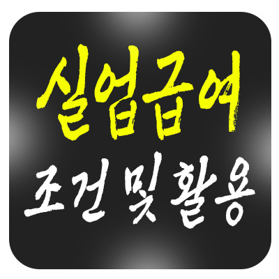 실업급여 조건과 알바, 어떻게 잘 활용할 수 있을까?