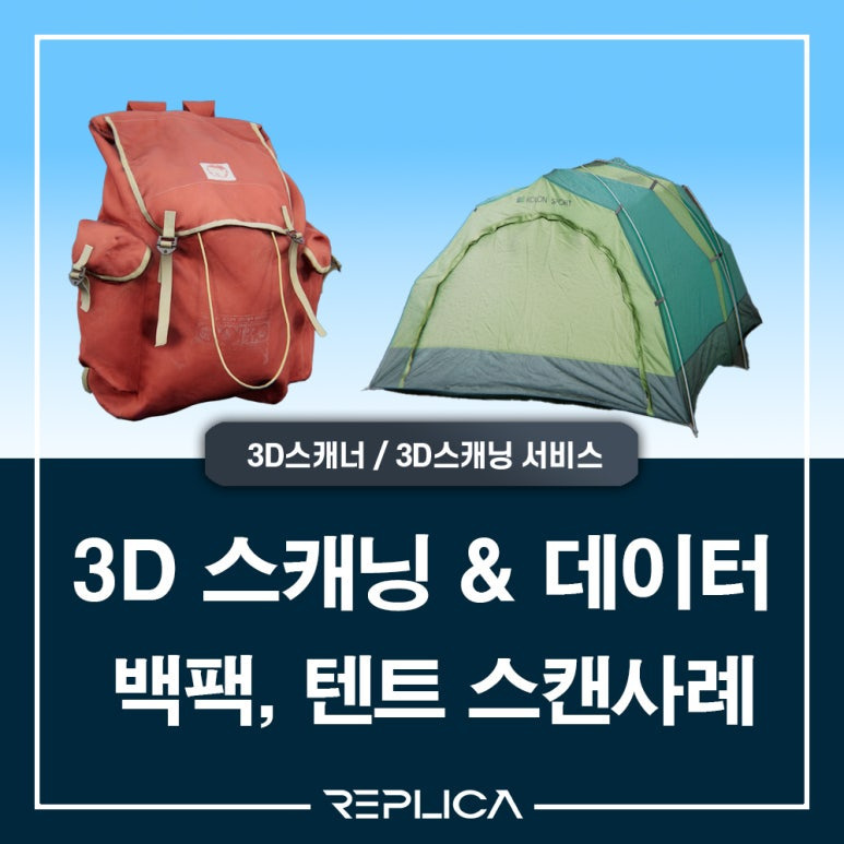 백팩(가방), 야외용 텐트 3D스캔 사례 : Backpack (bag), outdoor tent 3D scan case ...