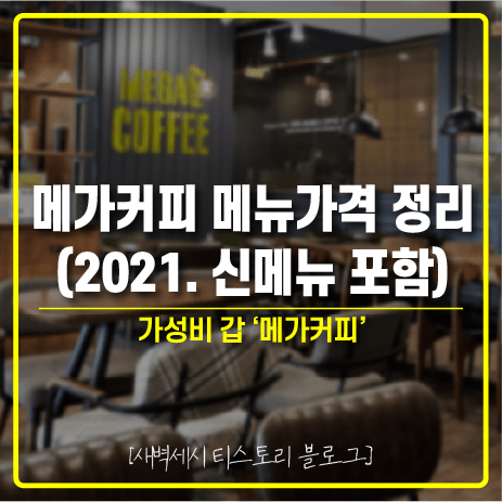 메가커피 메뉴 가격정리 (2021년 기준, 신메뉴 포함)