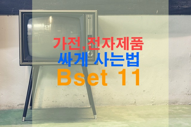 가전 전자 제품 싸게 사는 법 Best 11