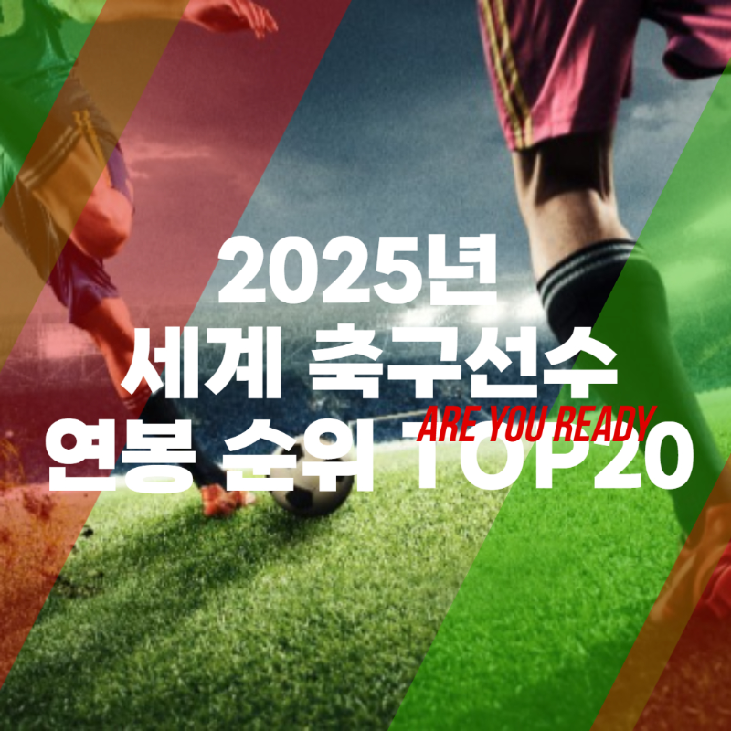 세계 축구선수 연봉 순위 TOP 20 (2025년)