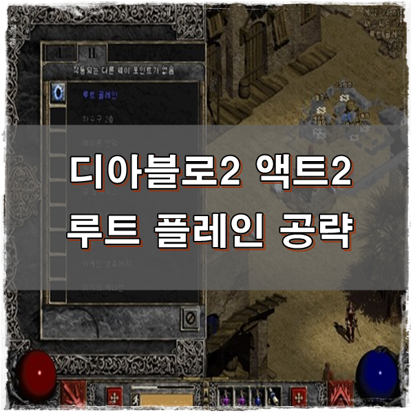 ■디아블로2 액트2 : 루트 플레인 공략 및 쿠폰 소개■