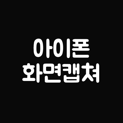 아이폰 캡쳐방법 - 아이폰 13 캡쳐 안됨 해결