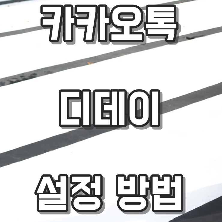 카카오톡으로 기념일 챙기자 (카톡 디데이 설정 방법)