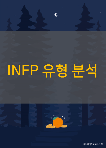 [MBTI] 잔다르크형 <INFP> 분석” style=”width:100%”><figcaption>[MBTI] 잔다르크형 <INFP> 분석</figcaption></figure>
<p style=