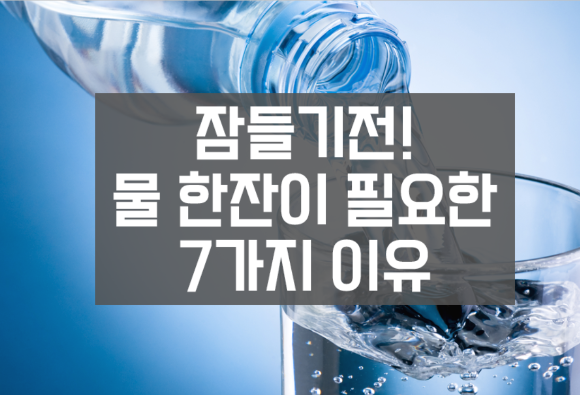 잠들기 전 ‘물 한잔’이 꼭 필요한 7가지 이유