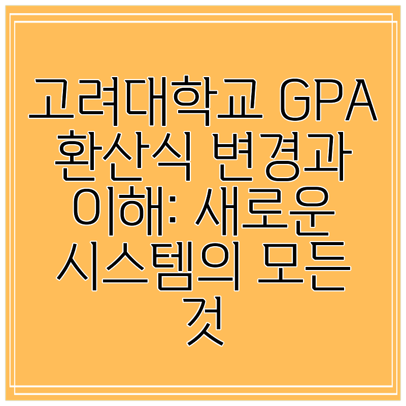 고려대학교 Gpa 환산식 변경과 이해 새로운 시스템의 모든 것