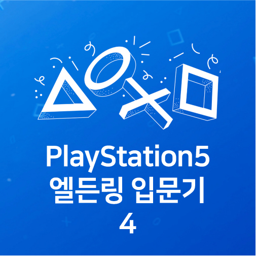 Ps5 게임리뷰]엘든링 시작하기-4