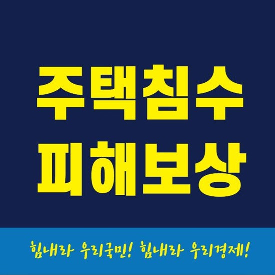 호우피해 지원정리(침수주택재난지원금 200만원, 병역의무자 입영연기, 침수차 보상, 납세자 납부기한 연장 등)