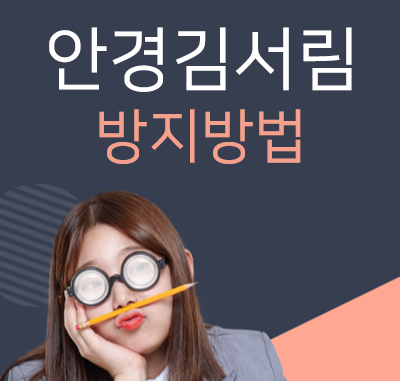 안경 김서림방지 방법-김서림 방지 안경닦이 효과 있을까?
