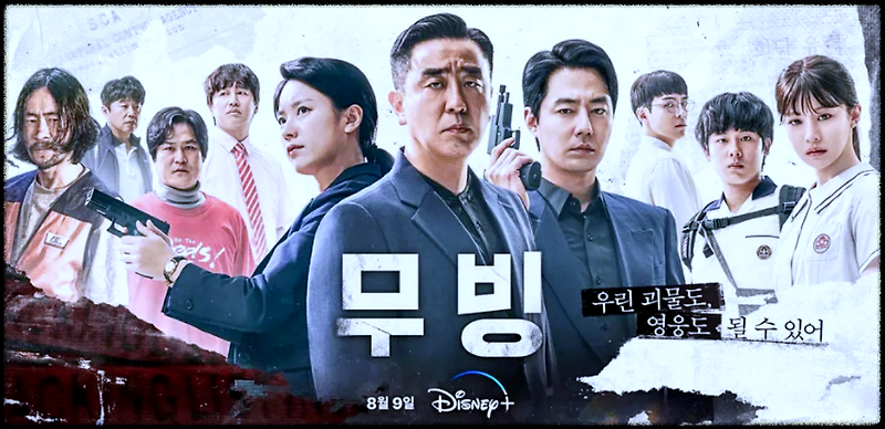 무빙 시즌2 | 무빙 드라마 | 무빙 웹툰 | 무빙 등장인물 | 무빙 MBC