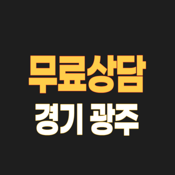 경기도 광주시 개인회생 파산 잘하는 곳 3, 무료상담 신청 후기, 변호사/법무사