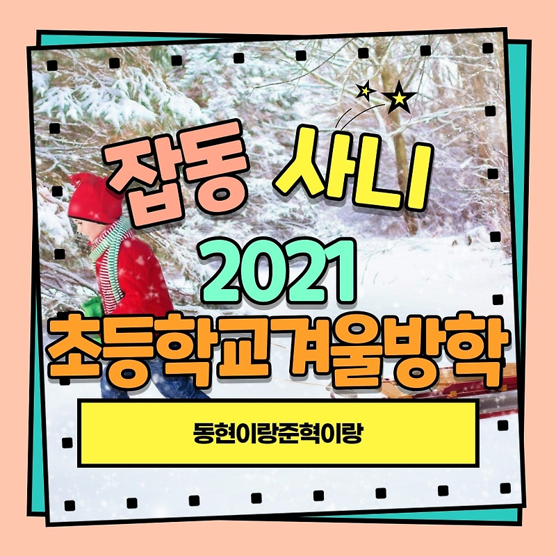 2021 부산초등학교 겨울방학